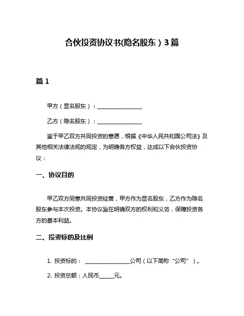 合伙投资协议书(隐名股东)3篇