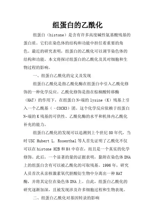 组蛋白的乙酰化