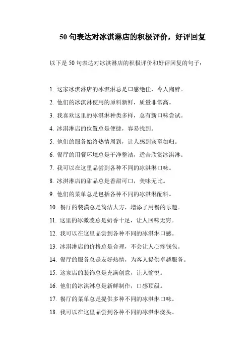 50句表达对冰淇淋店的积极评价,好评回复