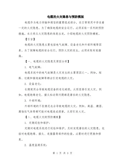 电缆的火灾隐患与预防模版