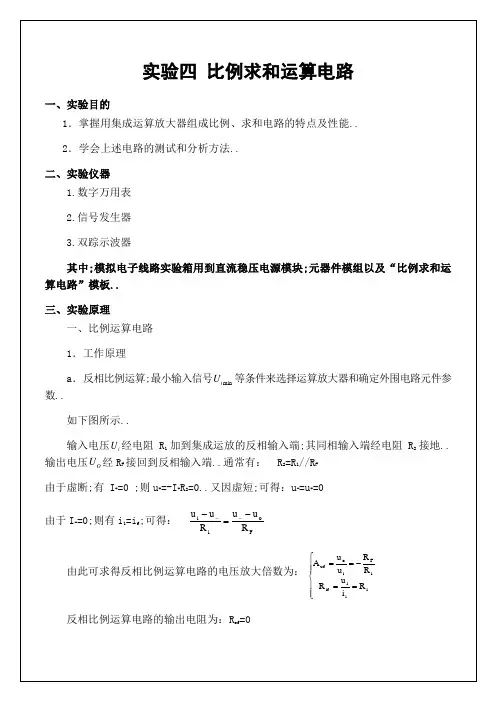 实验四比例求和运算电路实验报告