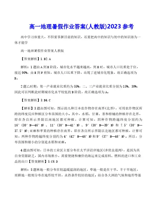 高一地理暑假作业答案(人教版)2023参考