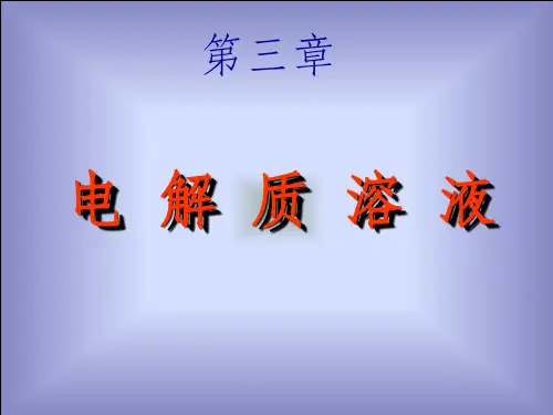 大学生基础化学——电解质溶液