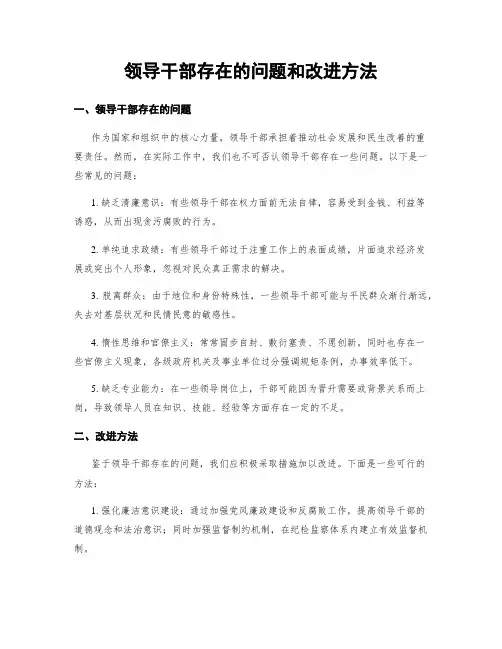 领导干部存在的问题和改进方法