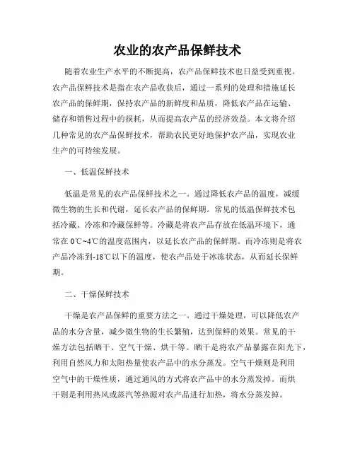 农业的农产品保鲜技术