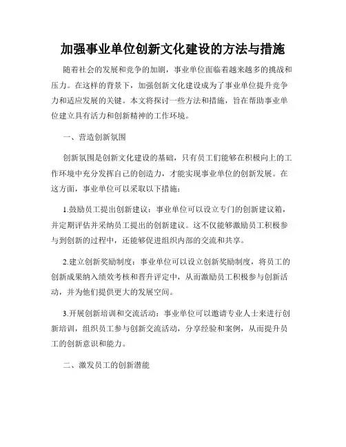 加强事业单位创新文化建设的方法与措施