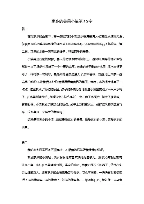 家乡的美景小练笔50字