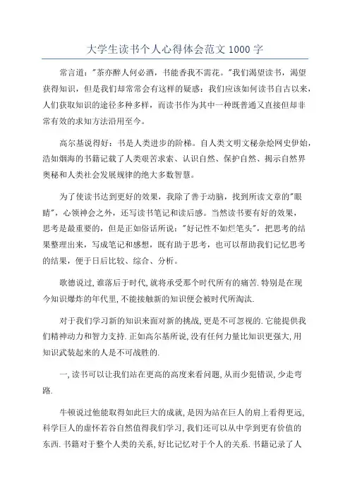 大学生读书个人心得体会范文1000字