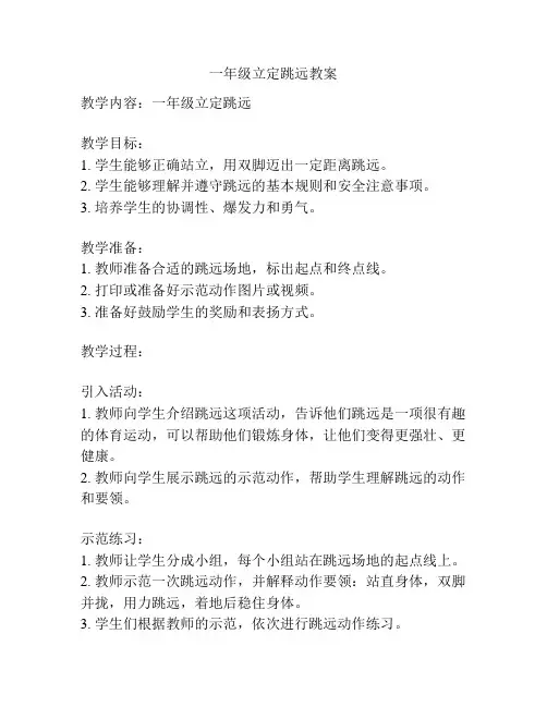 一年级立定跳远教案