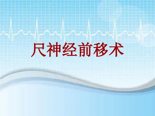 手术讲解模板：尺神经前移术