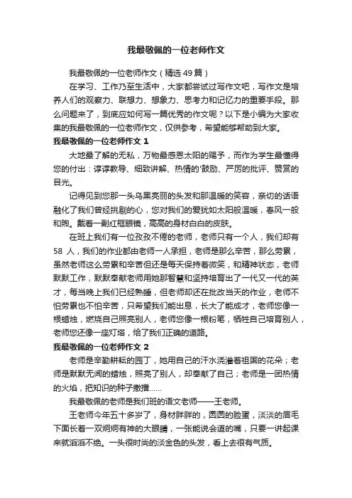 我最敬佩的一位老师作文（精选49篇）