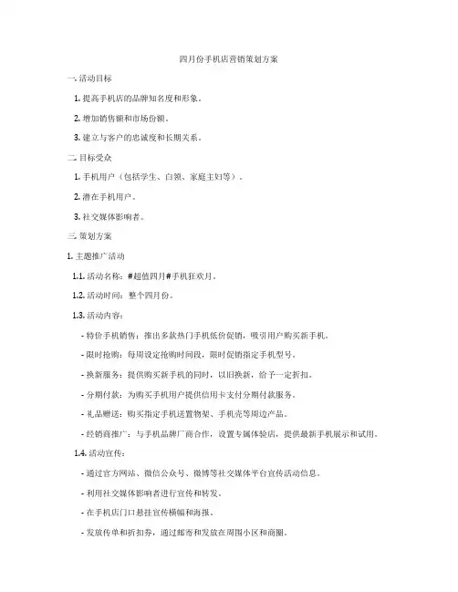 四月份手机店营销策划方案
