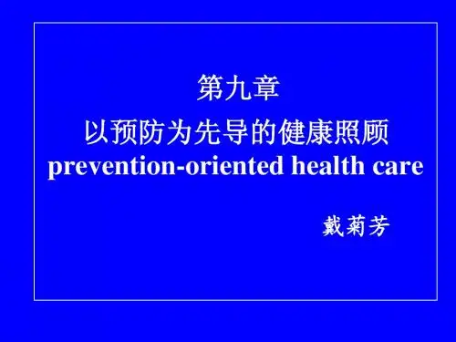 第九章+以预防为先导的健康2