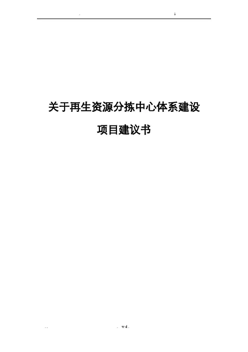 关于再生资源分拣中心体系建设可行性报告定