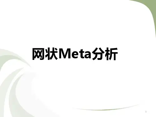 流行病学和询证医学：网状Meta分析