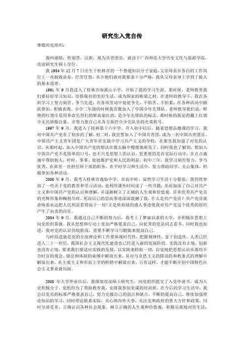 研究生入党自传