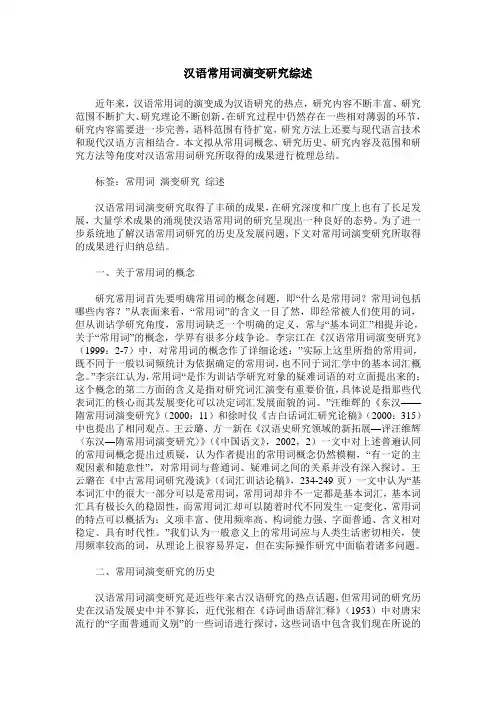 汉语常用词演变研究综述