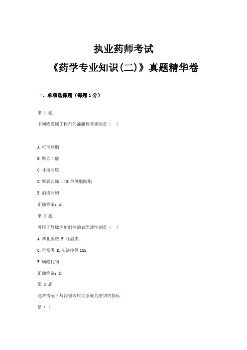 2015年执业药师考试《药学专业知识(二)》真题精华卷