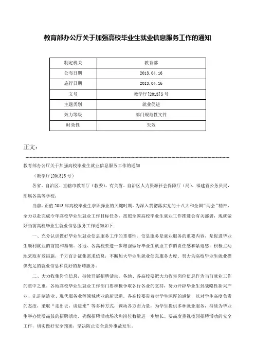 教育部办公厅关于加强高校毕业生就业信息服务工作的通知-教学厅[2013]5号