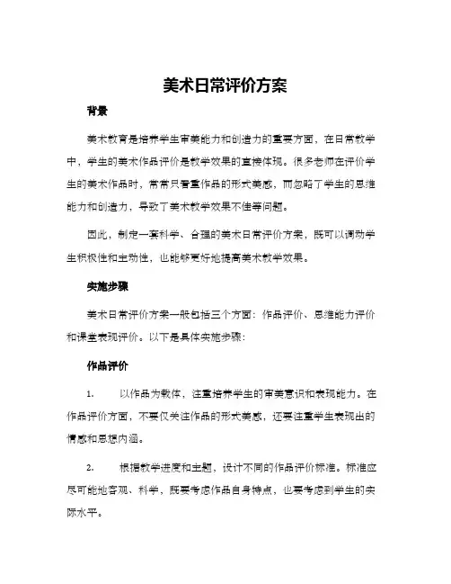 美术日常评价方案