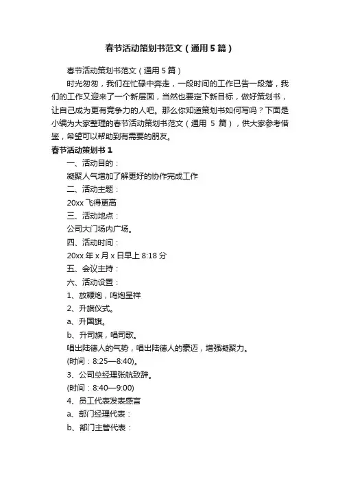 春节活动策划书范文（通用5篇）