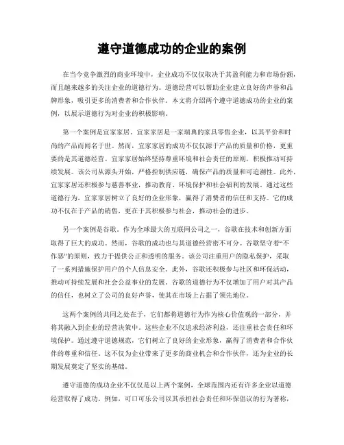 遵守道德成功的企业的案例