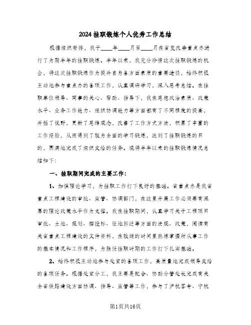 2024挂职锻炼个人优秀工作总结（5篇）