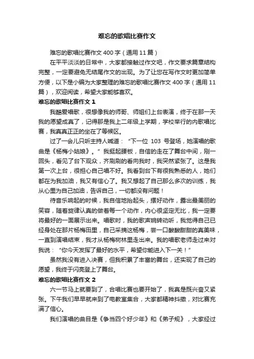 难忘的歌唱比赛作文400字（通用11篇）