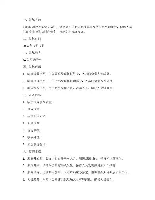 锅炉泄露应急演练方案范文