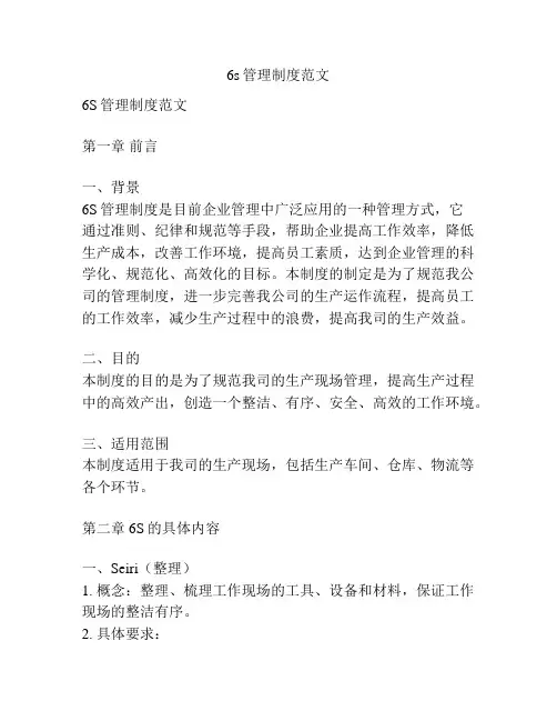6s管理制度范文