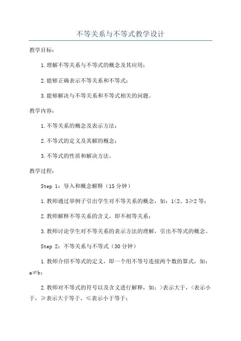 不等关系与不等式教学设计