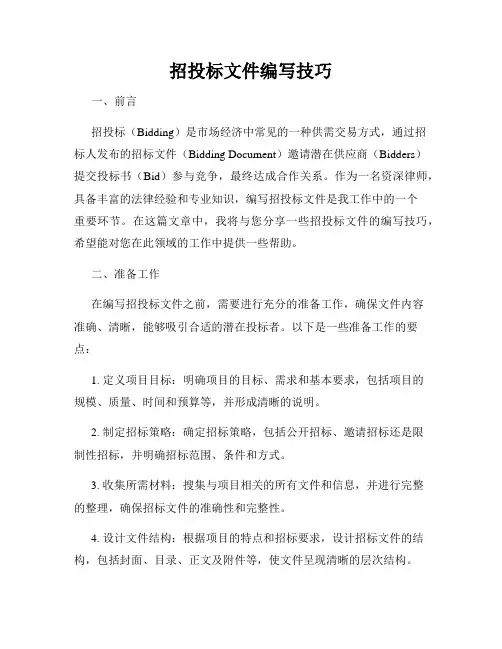 招投标文件编写技巧