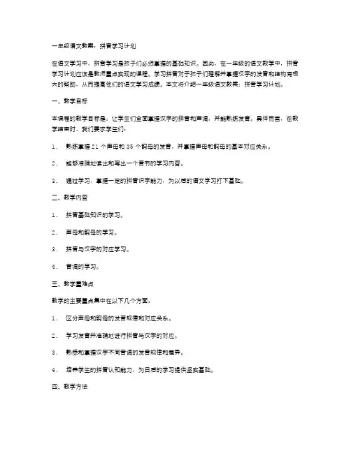一年级语文教案：拼音学习计划