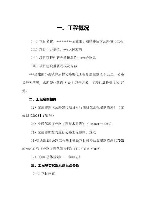 公路硬化工程造可行性研究报告