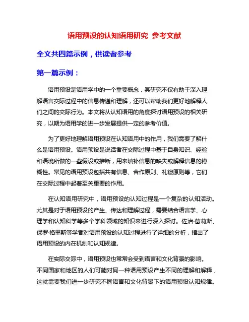 语用预设的认知语用研究 参考文献