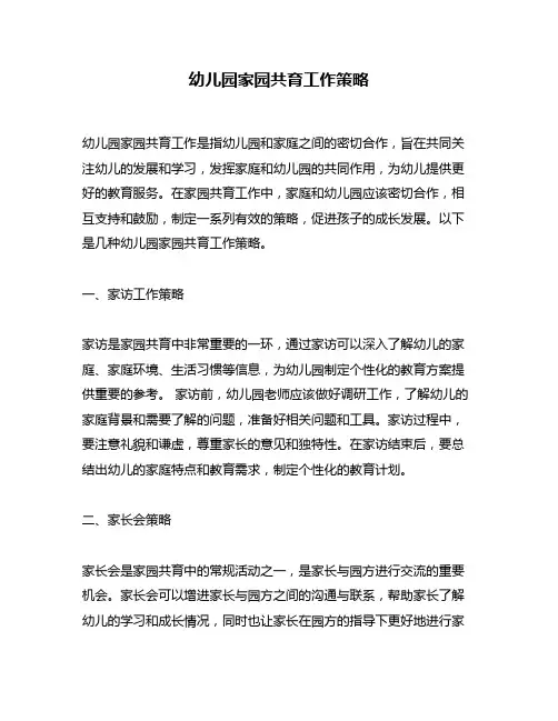 幼儿园家园共育工作策略