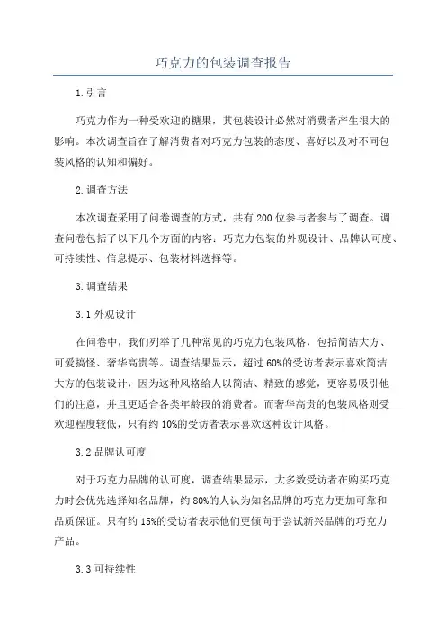 巧克力的包装调查报告