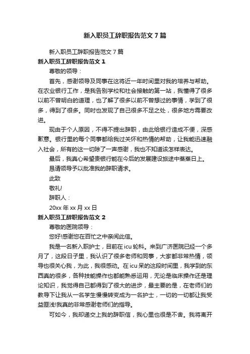 新入职员工辞职报告范文7篇
