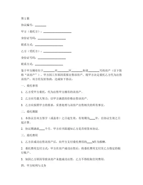 出售房产委托协议书范本(3篇)