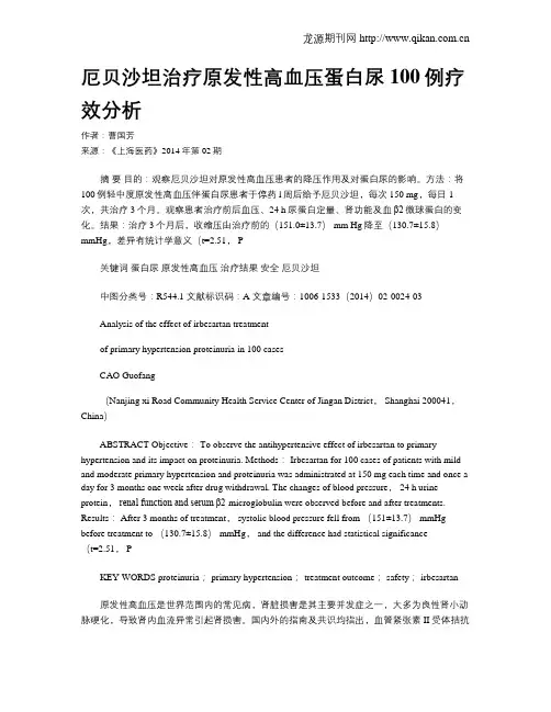 厄贝沙坦治疗原发性高血压蛋白尿100例疗效分析