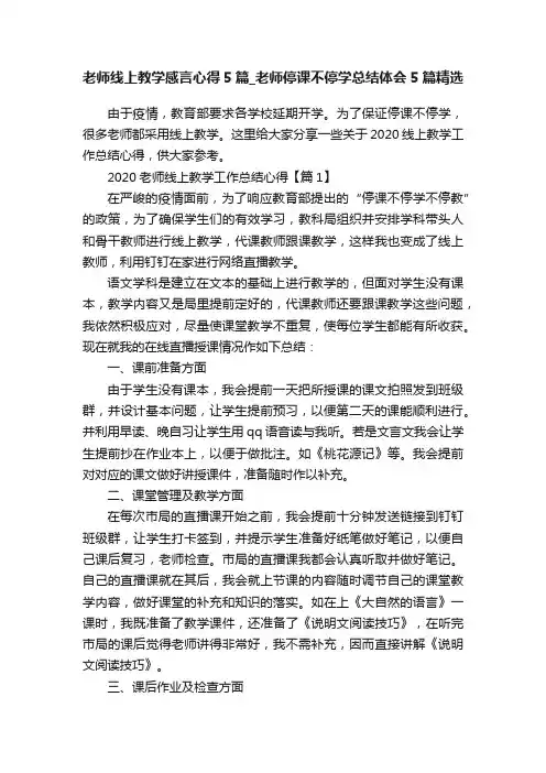 老师线上教学感言心得5篇_老师停课不停学总结体会5篇精选