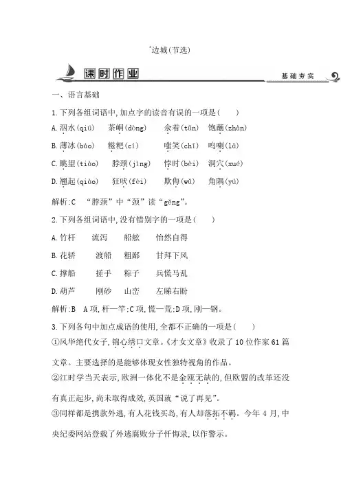2018版高中语文苏教版必修二试题：专题4 边城(节选) 课时作业 Word版含答案