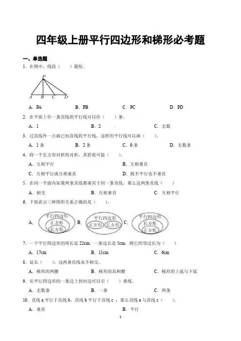 四年级上册平行四边形和梯形必考题