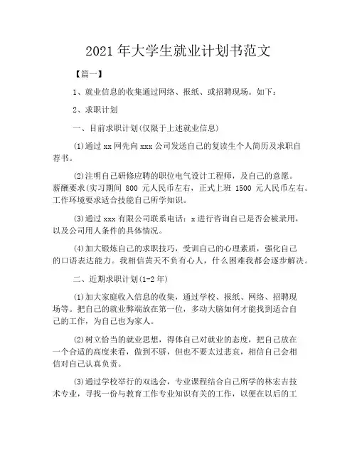 2021年大学生就业计划书范文