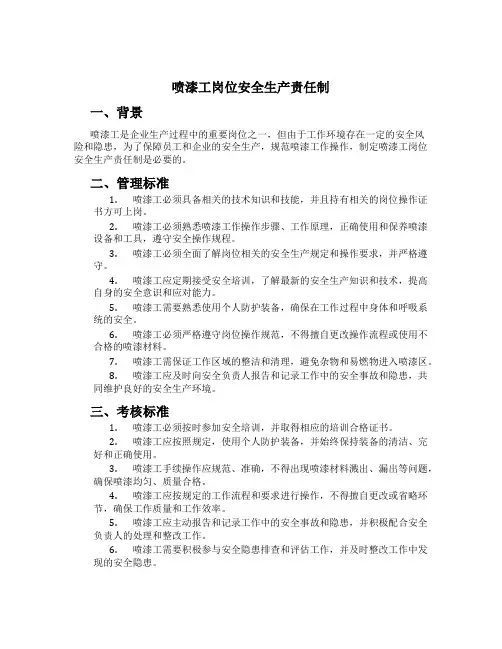 喷漆工岗位安全生产责任制