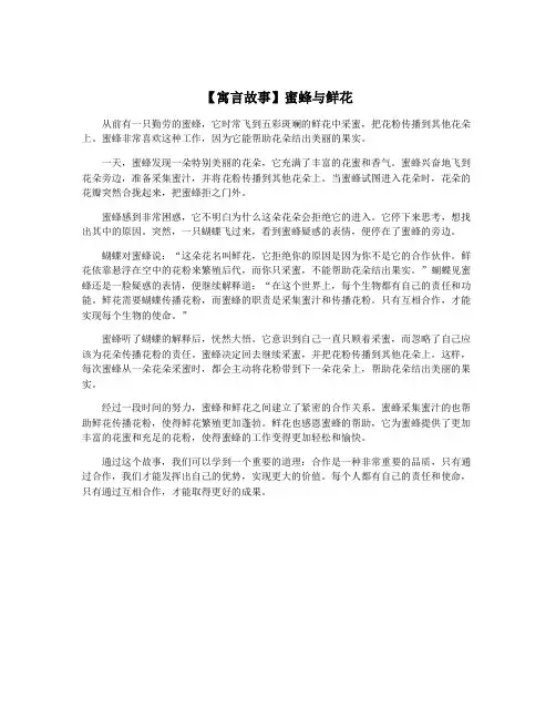 【寓言故事】蜜蜂与鲜花