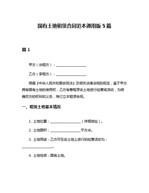 国有土地租赁合同范本通用版5篇