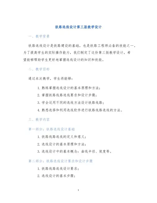 铁路选线设计第三版教学设计