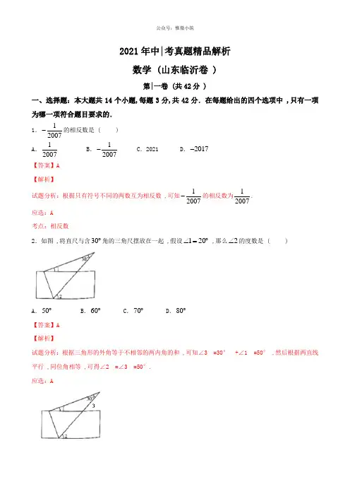 2017年中考真题精品解析 数学(山东临沂卷)精编word版(解析版)