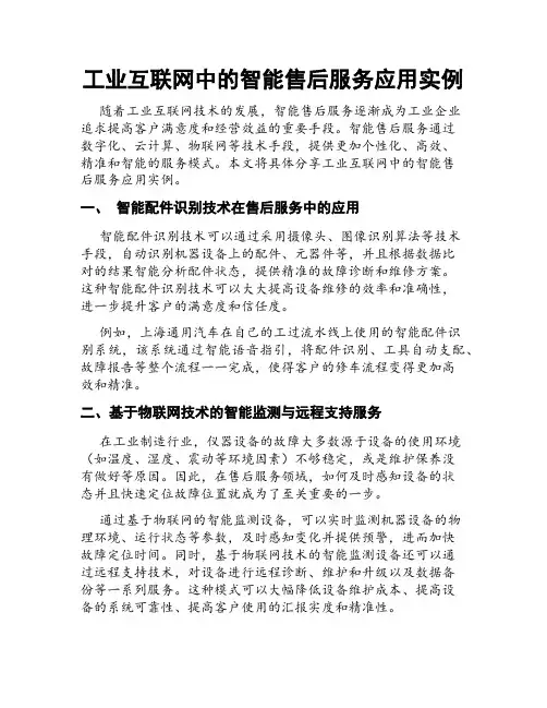 工业互联网中的智能售后服务应用实例